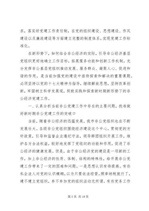 新形势下非公企业党建若干问题的思考 (3).docx