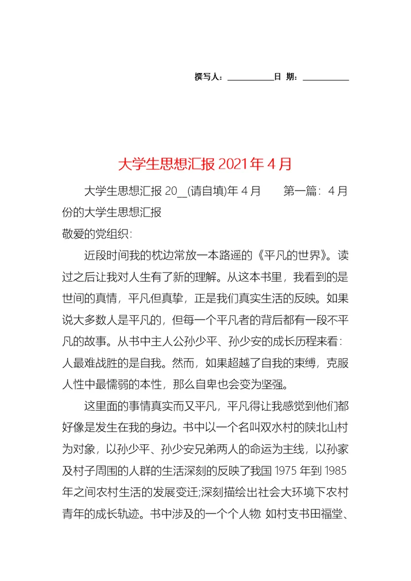 大学生思想汇报2021年4月