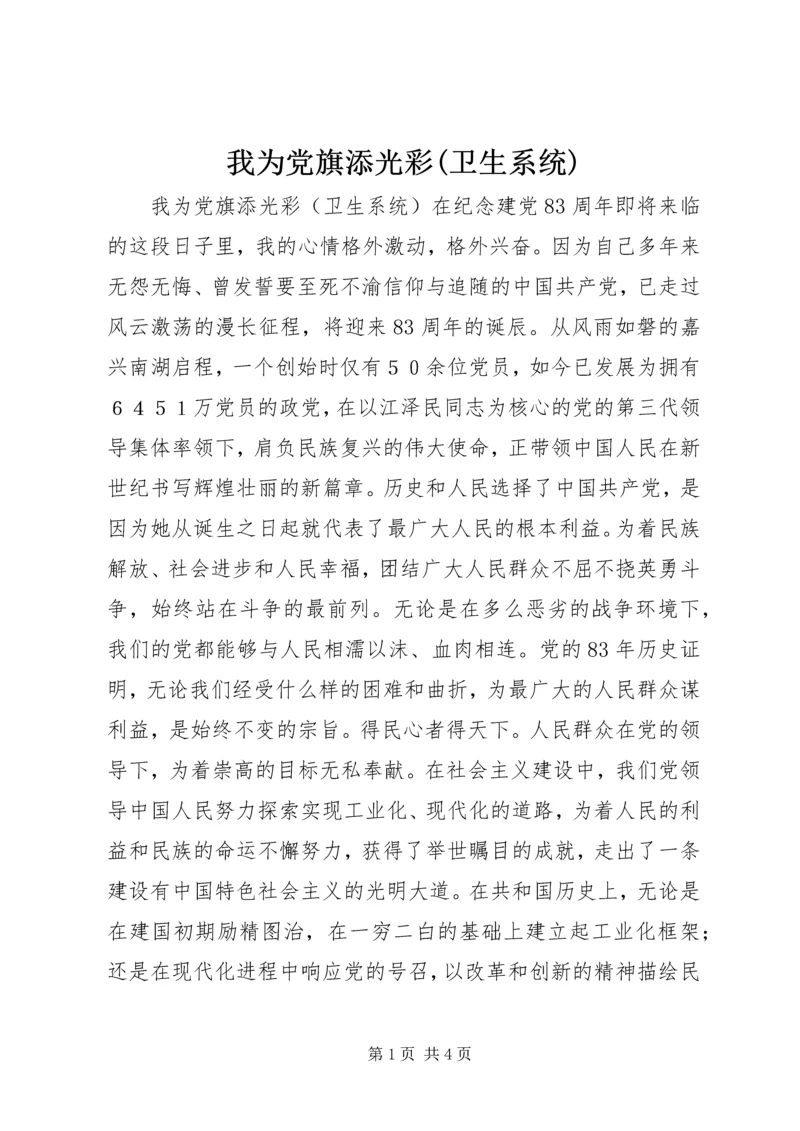 我为党旗添光彩(卫生系统)_1.docx