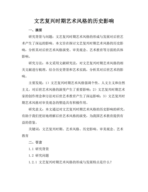 文艺复兴时期艺术风格的历史影响