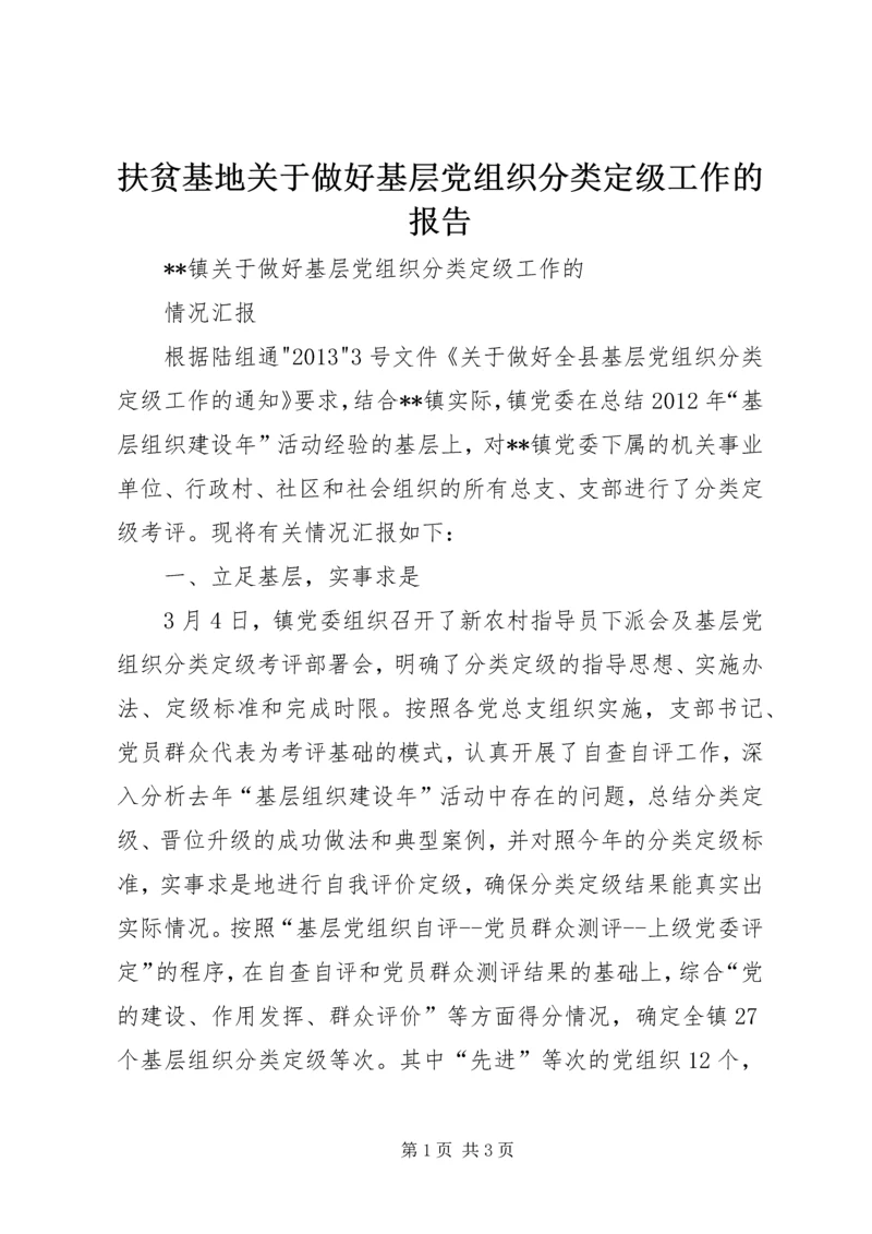 扶贫基地关于做好基层党组织分类定级工作的报告 (4).docx