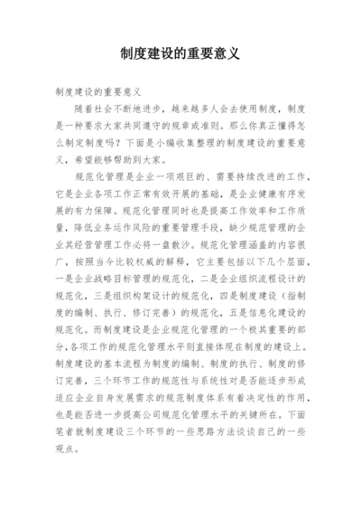 制度建设的重要意义.docx