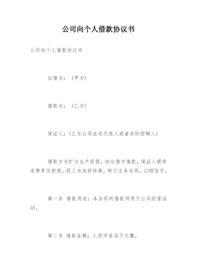 公司向个人借款协议书_1.docx