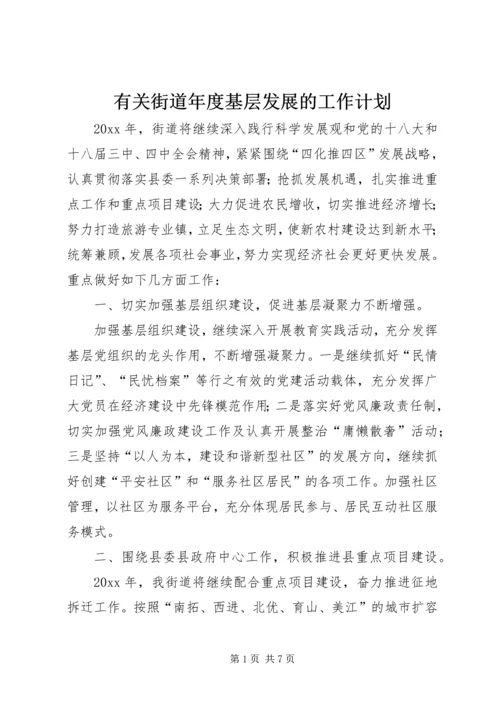 有关街道年度基层发展的工作计划.docx