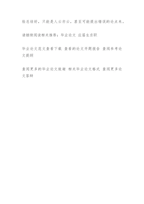 谈谈临床研究论文的选题.docx