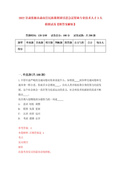 2022甘肃张掖市肃南县民族歌舞团引进急需紧缺专业技术人才3人模拟试卷附答案解析第7版