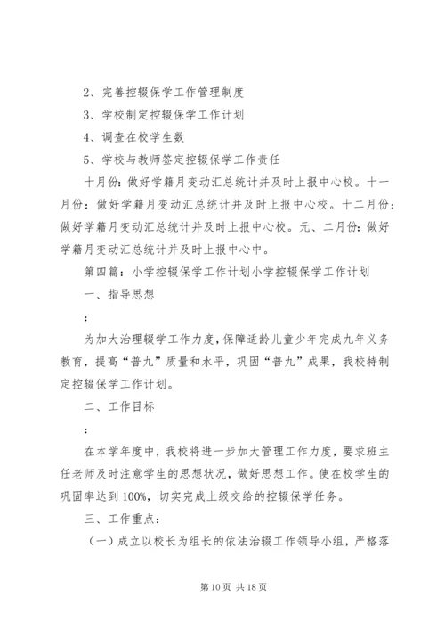 甘寨小学控辍保学工作计划.docx