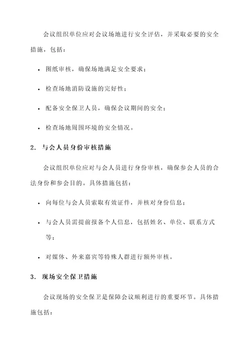 会议安全管理责任书