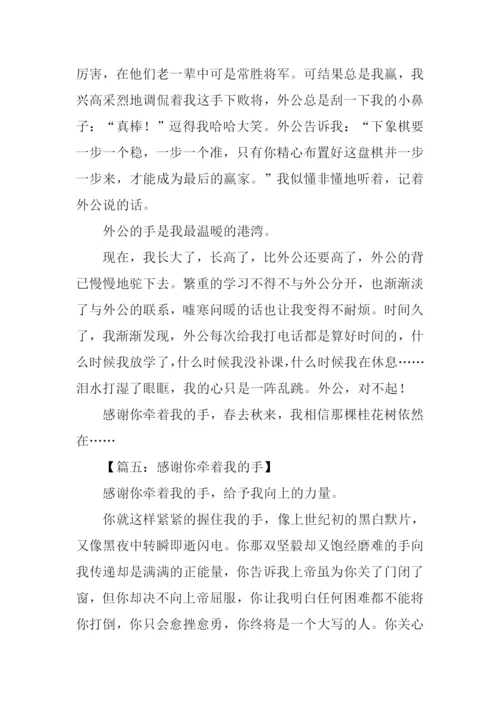 感谢你牵着我的手作文-1.docx