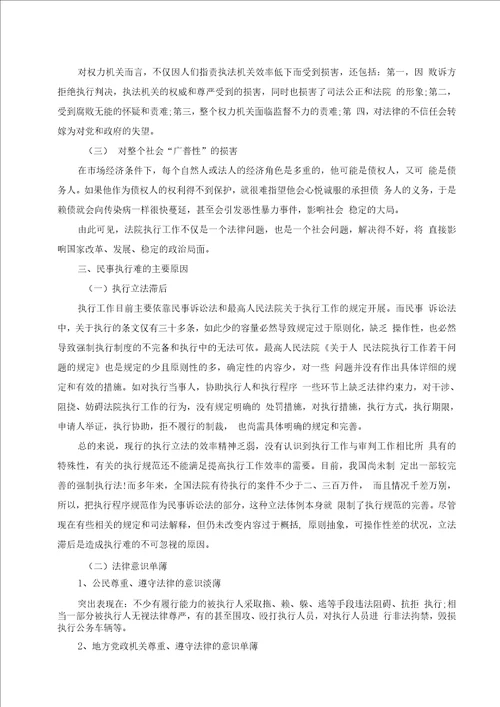 民事执行难问题的原因及解决办法论文