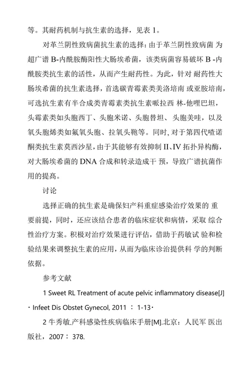 抗生素在妇产科重症感染治疗中选择和应