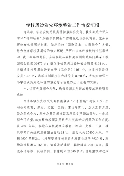 学校周边治安环境整治工作情况汇报 (8).docx