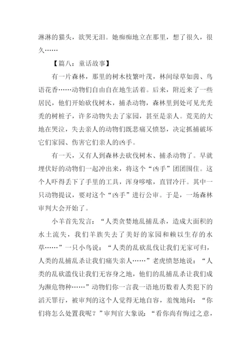 关于童话故事的作文.docx