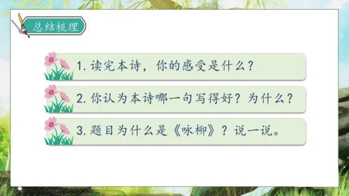 【核心素养】部编版语文二年级下册-1. 古诗二首 第2课时（课件）