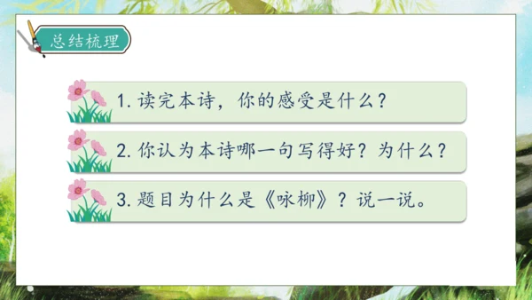 【核心素养】部编版语文二年级下册-1. 古诗二首 第2课时（课件）