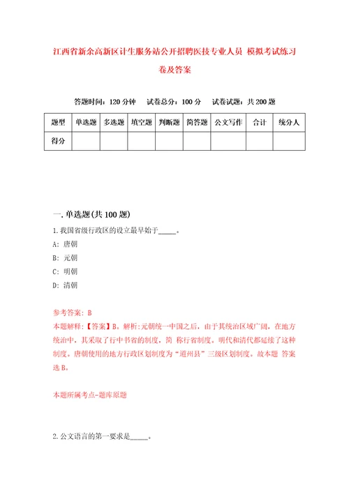 江西省新余高新区计生服务站公开招聘医技专业人员模拟考试练习卷及答案第0卷