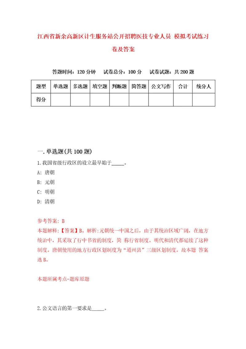 江西省新余高新区计生服务站公开招聘医技专业人员模拟考试练习卷及答案第0卷