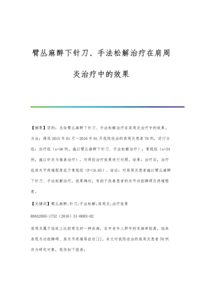 臂丛麻醉下针刀、手法松解治疗在肩周炎治疗中的效果.docx