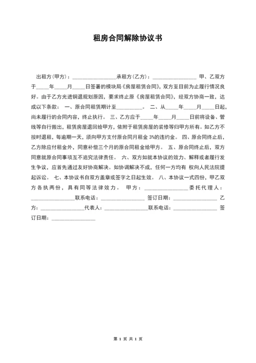 租房合同解除协议书.docx