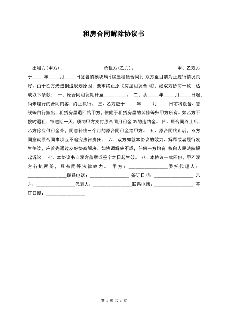 租房合同解除协议书.docx