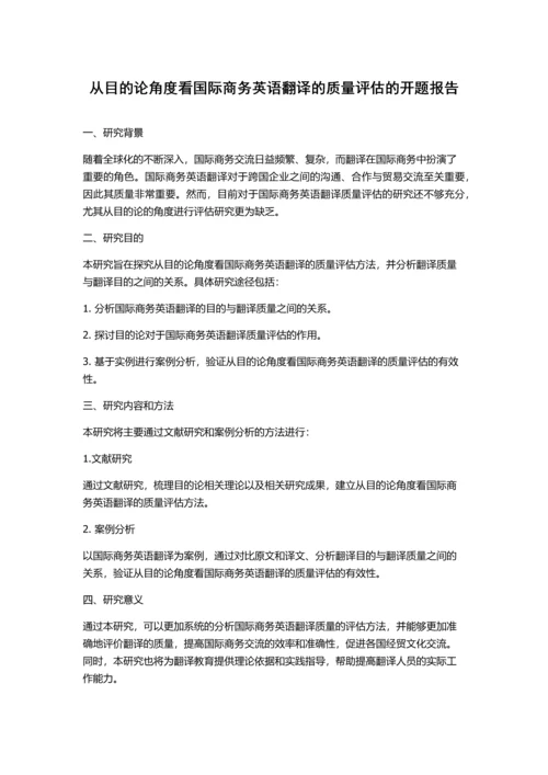 从目的论角度看国际商务英语翻译的质量评估的开题报告.docx