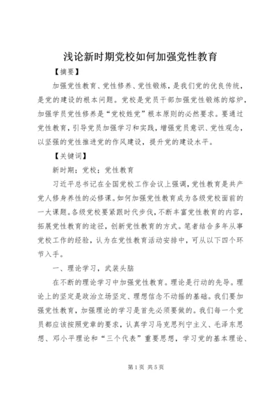 浅论新时期党校如何加强党性教育 (3).docx