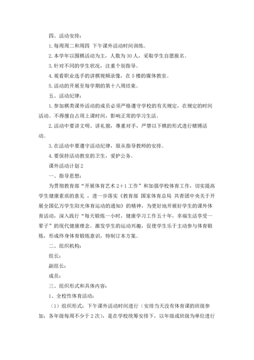 课外活动计划集锦15篇.docx