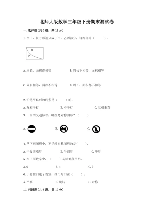 北师大版数学三年级下册期末测试卷及答案参考.docx