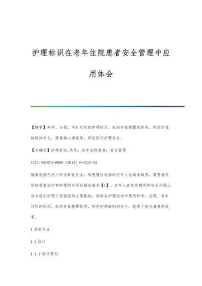 护理标识在老年住院患者安全管理中应用体会.docx