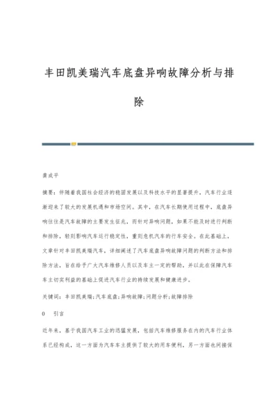 丰田凯美瑞汽车底盘异响故障分析与排除.docx