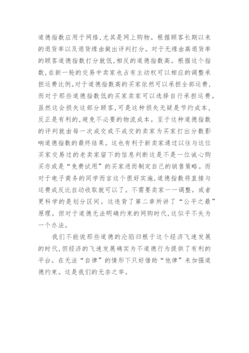 谈挑战道德的行为经济学论文.docx