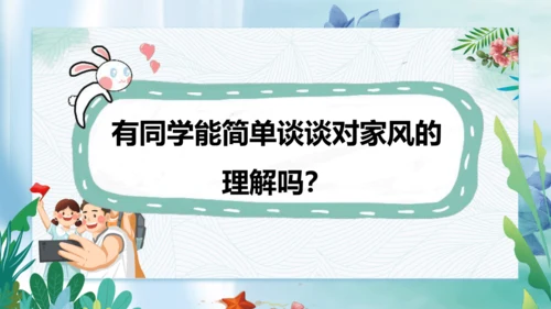 第3课《弘扬优秀家风》第一课时（课件）- 2023-2024学年五年级道德与法治下册同步精品课堂系列