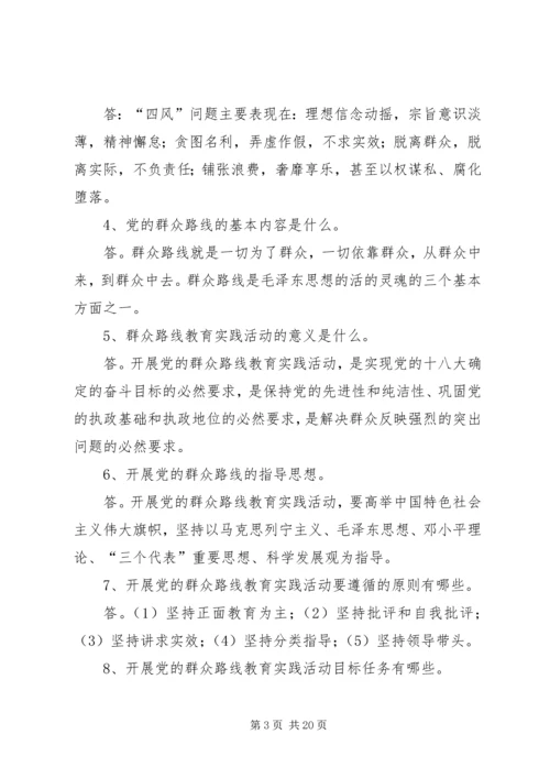 党的群众路线教育实践活动应知应会常识.docx