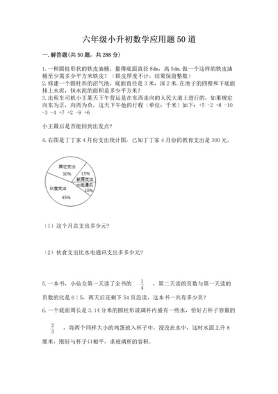 六年级小升初数学应用题50道含完整答案（有一套）.docx