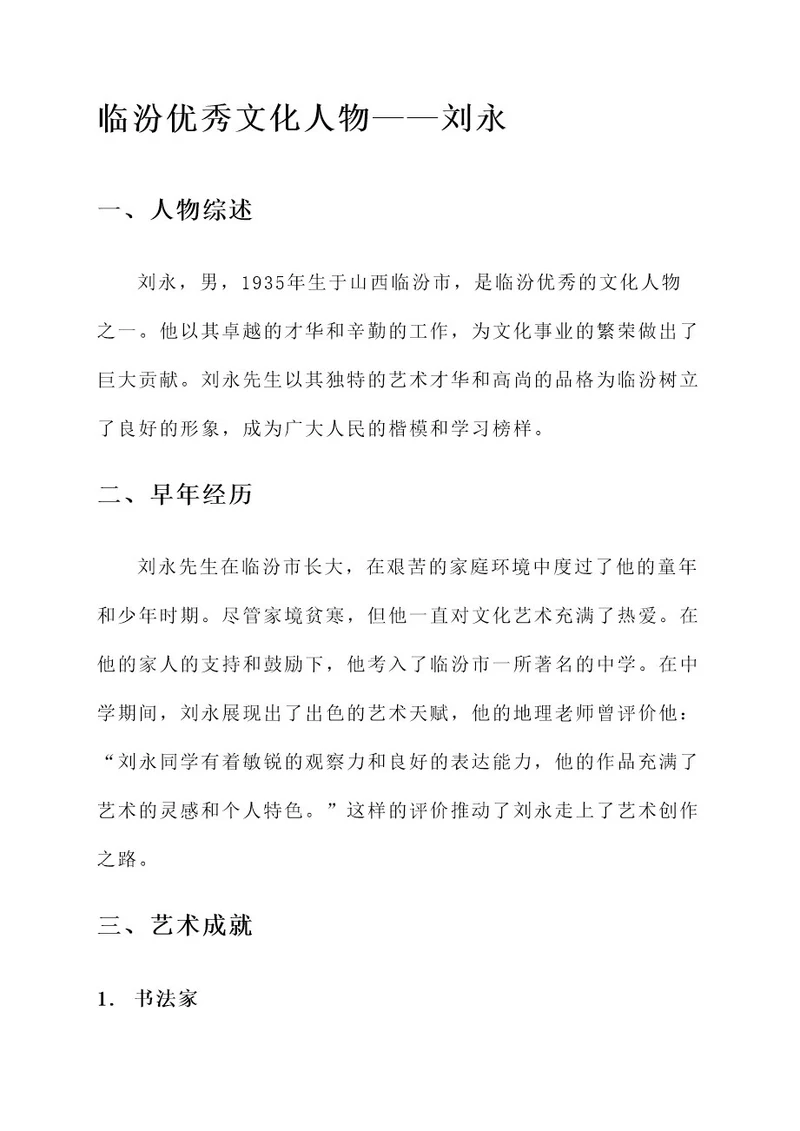 临汾优秀文化人物事迹材料