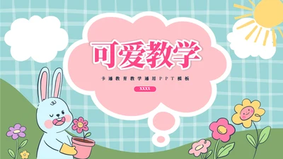 卡通兔子育儿教育教学通用模板