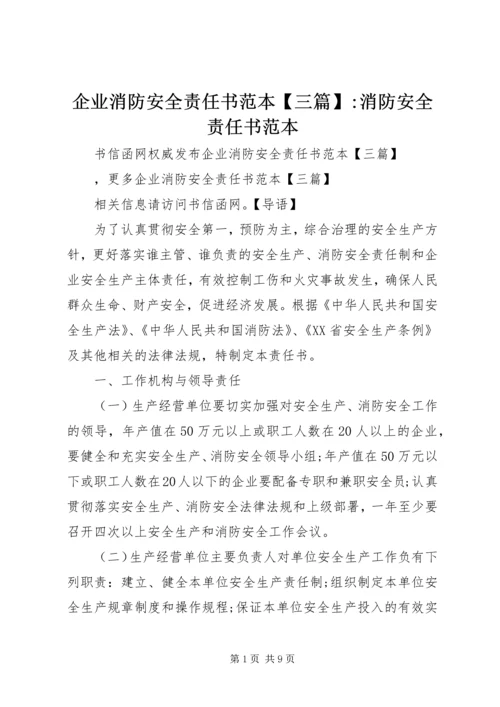 企业消防安全责任书范本【三篇】-消防安全责任书范本.docx