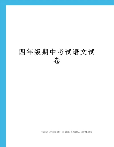 四年级期中考试语文试卷修订稿