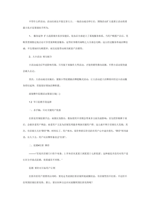 商场全年促销活动专项策划专业方案.docx