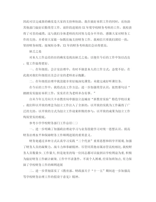 精编之小学学校财务部门工作参考总结范文五篇.docx