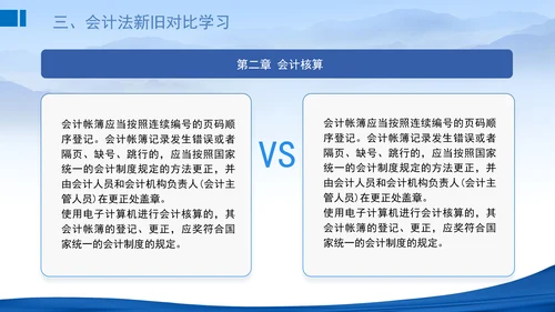 2024新修订中华人民共和国会计法新旧对比学习解读PPT