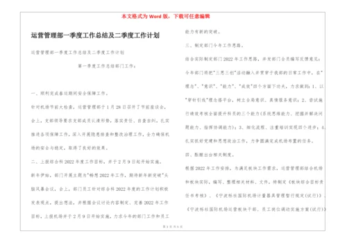 运营管理部一季度工作总结及二季度工作计划.docx