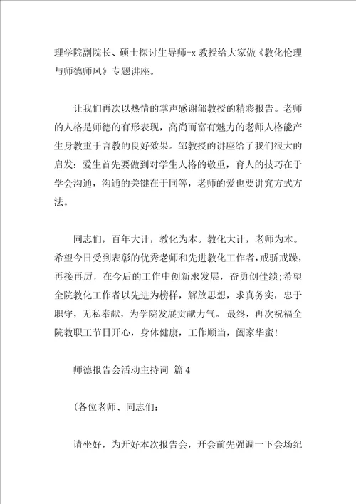 师德报告会活动主持词