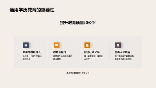 通用学历教育深析