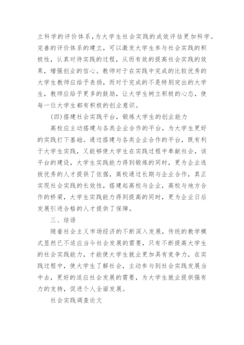 社会实践调查论文.docx