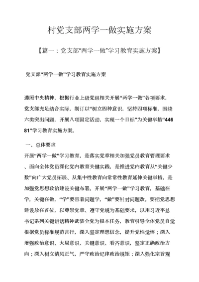 村党支部两学一做实施专项方案.docx