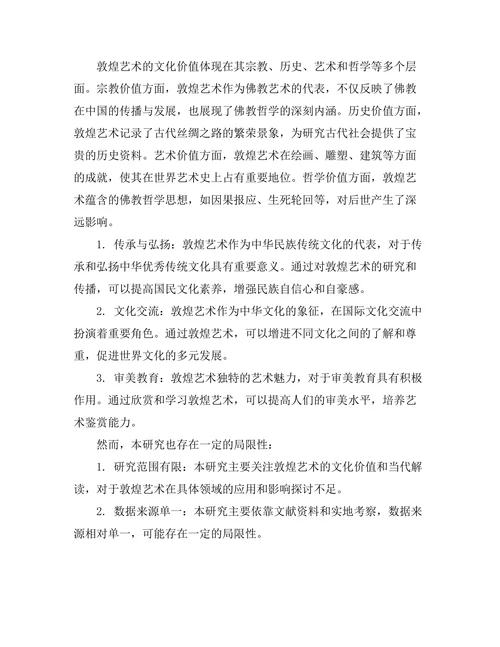 敦煌艺术的文化价值与当代解读