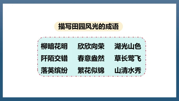2023-2024学年四年级语文下册同步精品课堂系列（统编版五四制）语文园地一（教学课件）