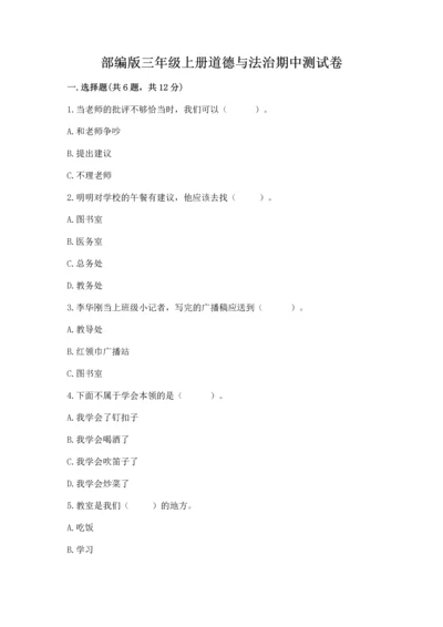 部编版三年级上册道德与法治期中测试卷精品（精选题）.docx