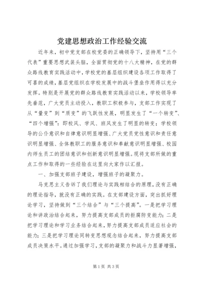 党建思想政治工作经验交流.docx